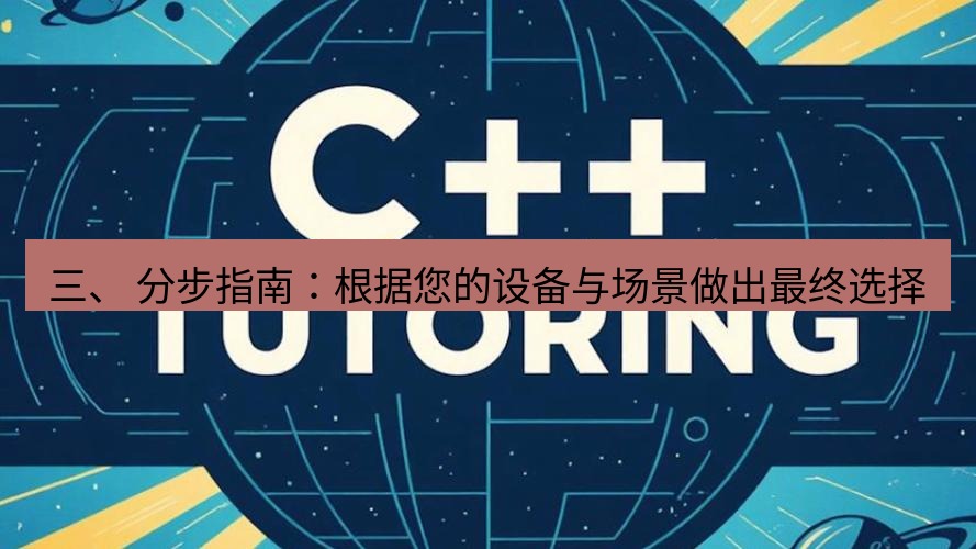 helloworld翻译 三、 分步指南：根据您的设备与场景做出最终选择