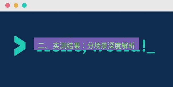 helloworld翻译 二、 实测结果：分场景深度解析