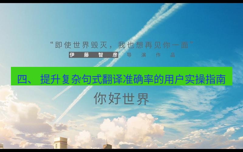 helloworld翻译 四、 提升复杂句式翻译准确率的用户实操指南