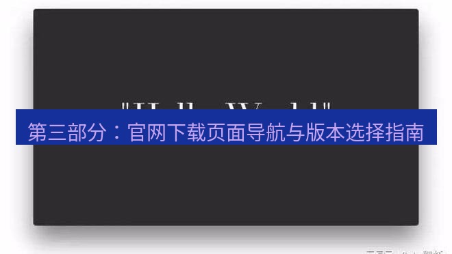 helloworld翻译 第三部分：官网下载页面导航与版本选择指南