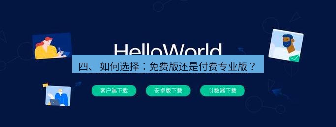 helloworld翻译 四、 如何选择：免费版还是付费专业版？