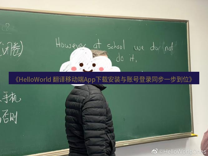 helloworld翻译 《HelloWorld 翻译移动端App下载安装与账号登录同步一步到位》