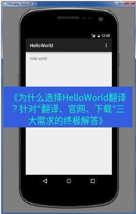 helloworld翻译 《为什么选择HelloWorld翻译？针对“翻译、官网、下载”三大需求的终极解答》