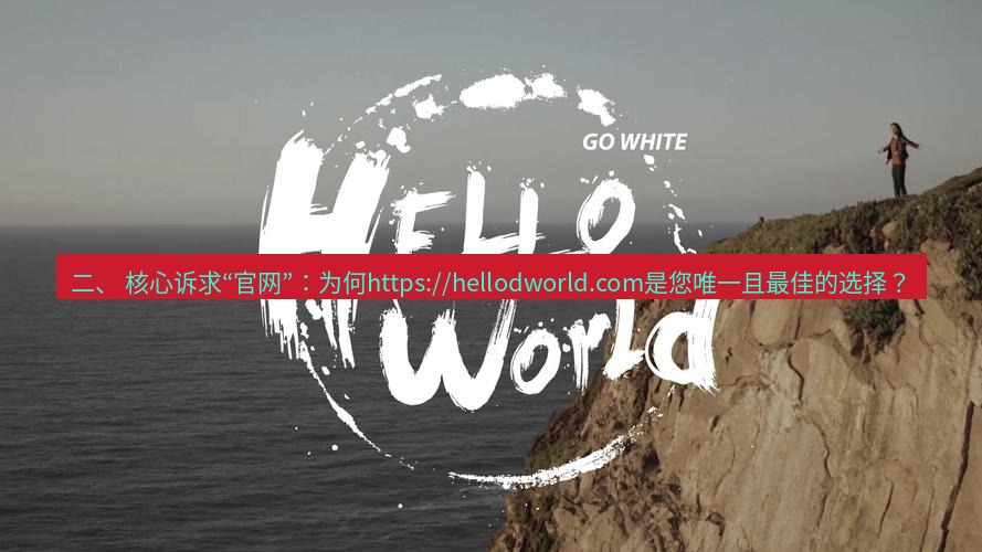 helloworld翻译 二、 核心诉求“官网”：为何https://hellodworld.com是您唯一且最佳的选择？
