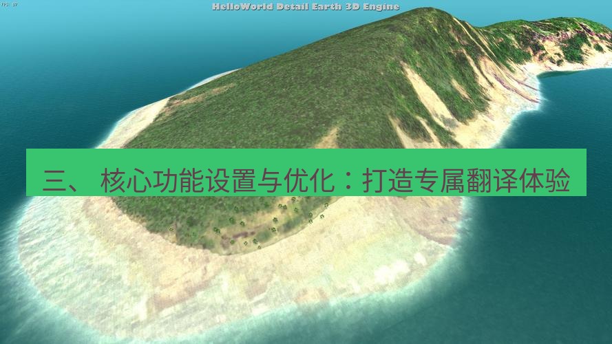 helloworld翻译 三、 核心功能设置与优化：打造专属翻译体验
