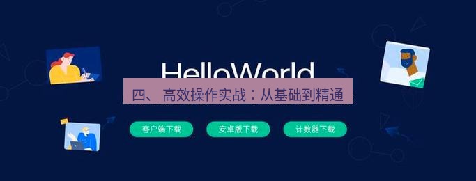 helloworld翻译 四、 高效操作实战：从基础到精通