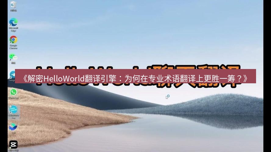 helloworld翻译 《解密HelloWorld翻译引擎：为何在专业术语翻译上更胜一筹？》