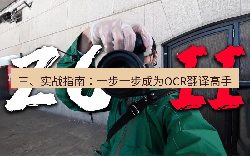 helloworld翻译 三、实战指南：一步一步成为OCR翻译高手
