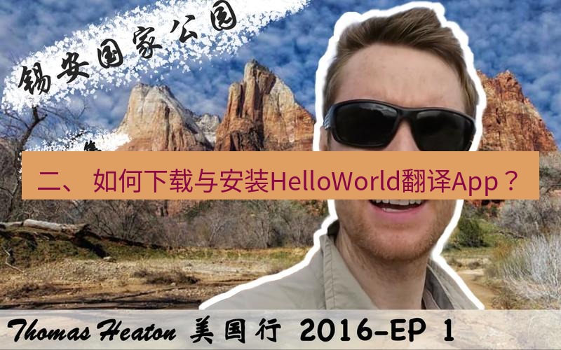 helloworld翻译 二、 如何下载与安装HelloWorld翻译App？