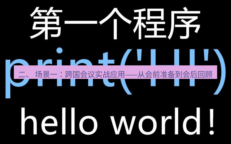 helloworld翻译 二、 场景一：跨国会议实战应用——从会前准备到会后回顾