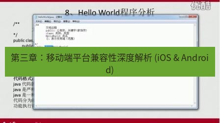 helloworld翻译 第三章：移动端平台兼容性深度解析 (iOS & Android)