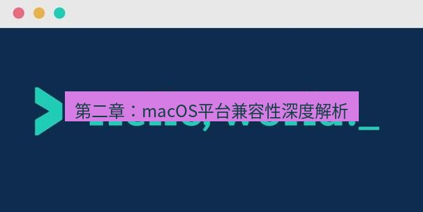 helloworld翻译 第二章：macOS平台兼容性深度解析