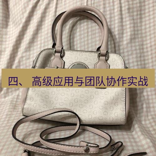 helloworld翻译 四、 高级应用与团队协作实战