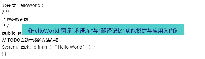 helloworld翻译 《HelloWorld 翻译“术语库”与“翻译记忆”功能搭建与应用入门》