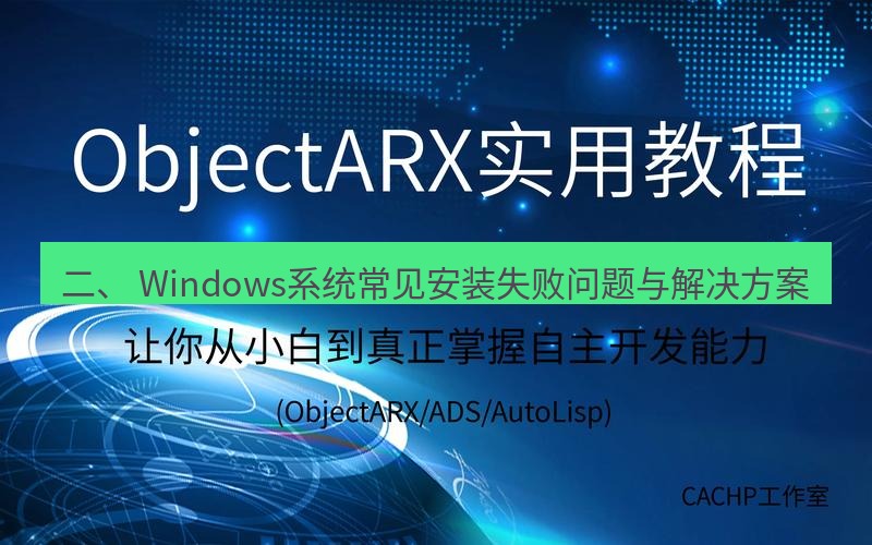 helloworld翻译 二、 Windows系统常见安装失败问题与解决方案