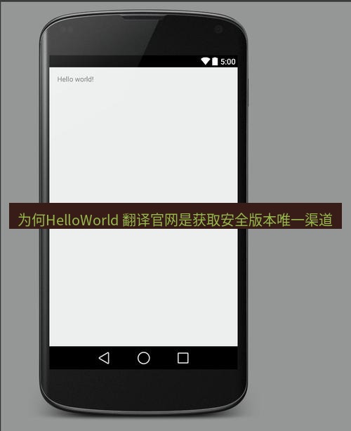 helloworld翻译 为何HelloWorld 翻译官网是获取安全版本唯一渠道