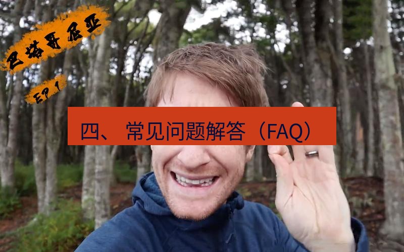 helloworld翻译 四、 常见问题解答（FAQ）