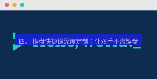helloworld翻译 四、 键盘快捷键深度定制：让双手不离键盘