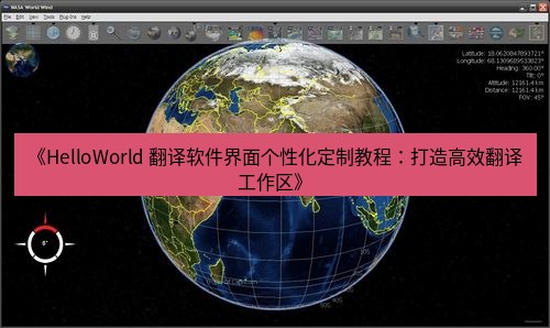 helloworld翻译 《HelloWorld 翻译软件界面个性化定制教程：打造高效翻译工作区》