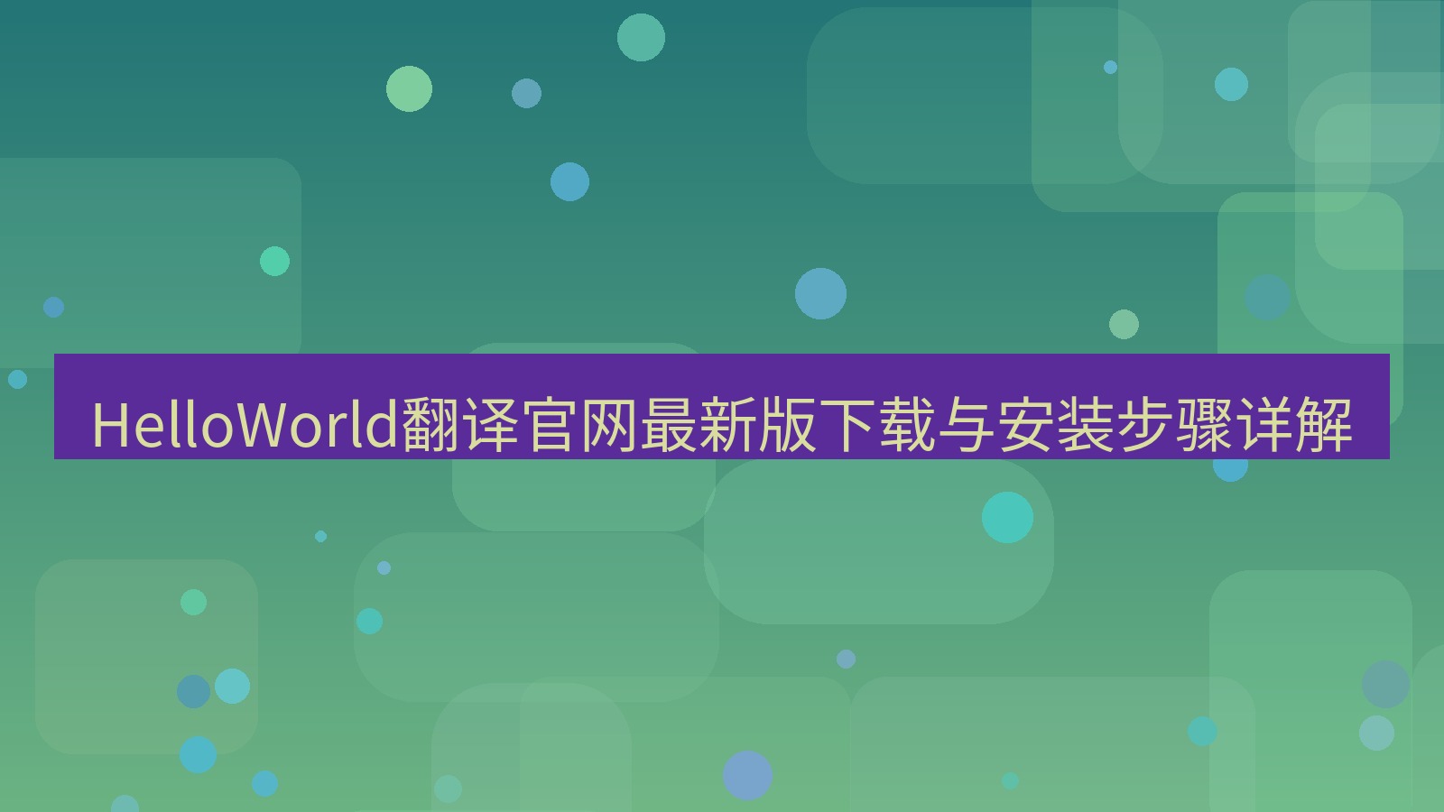 helloworld翻译 HelloWorld翻译官网最新版下载与安装步骤详解