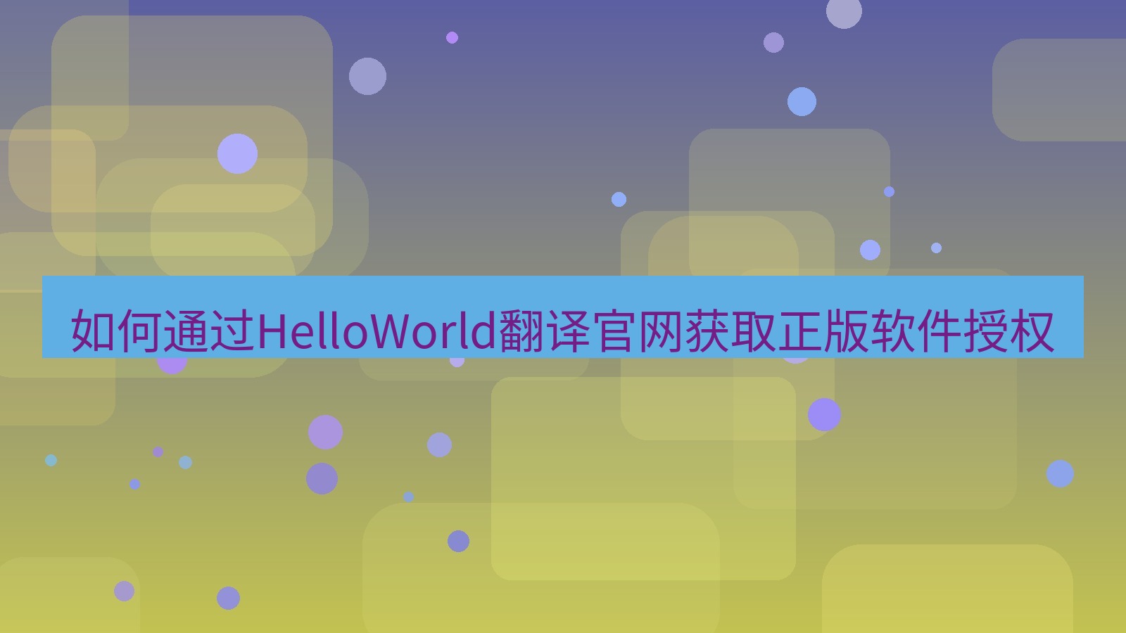 helloworld翻译 如何通过HelloWorld翻译官网获取正版软件授权