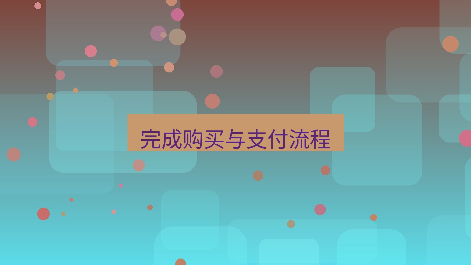 helloworld翻译 完成购买与支付流程