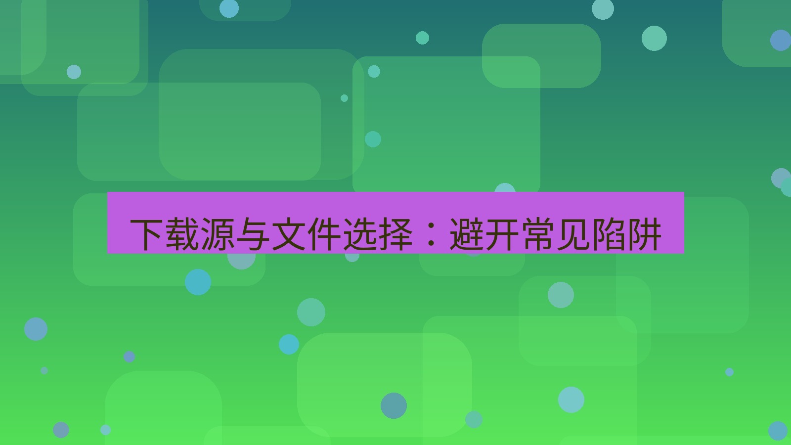helloworld翻译 下载源与文件选择：避开常见陷阱