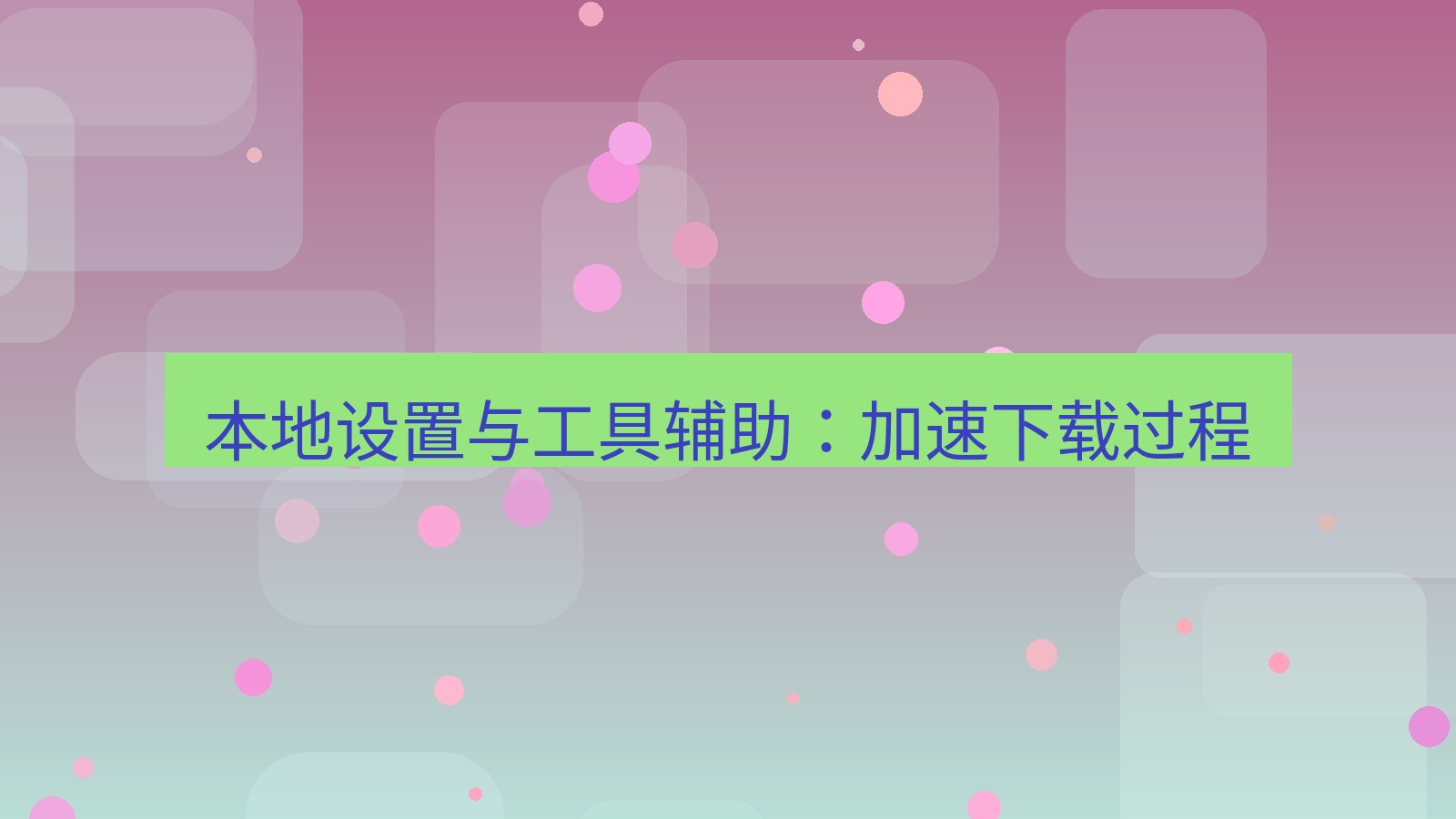 helloworld翻译 本地设置与工具辅助：加速下载过程