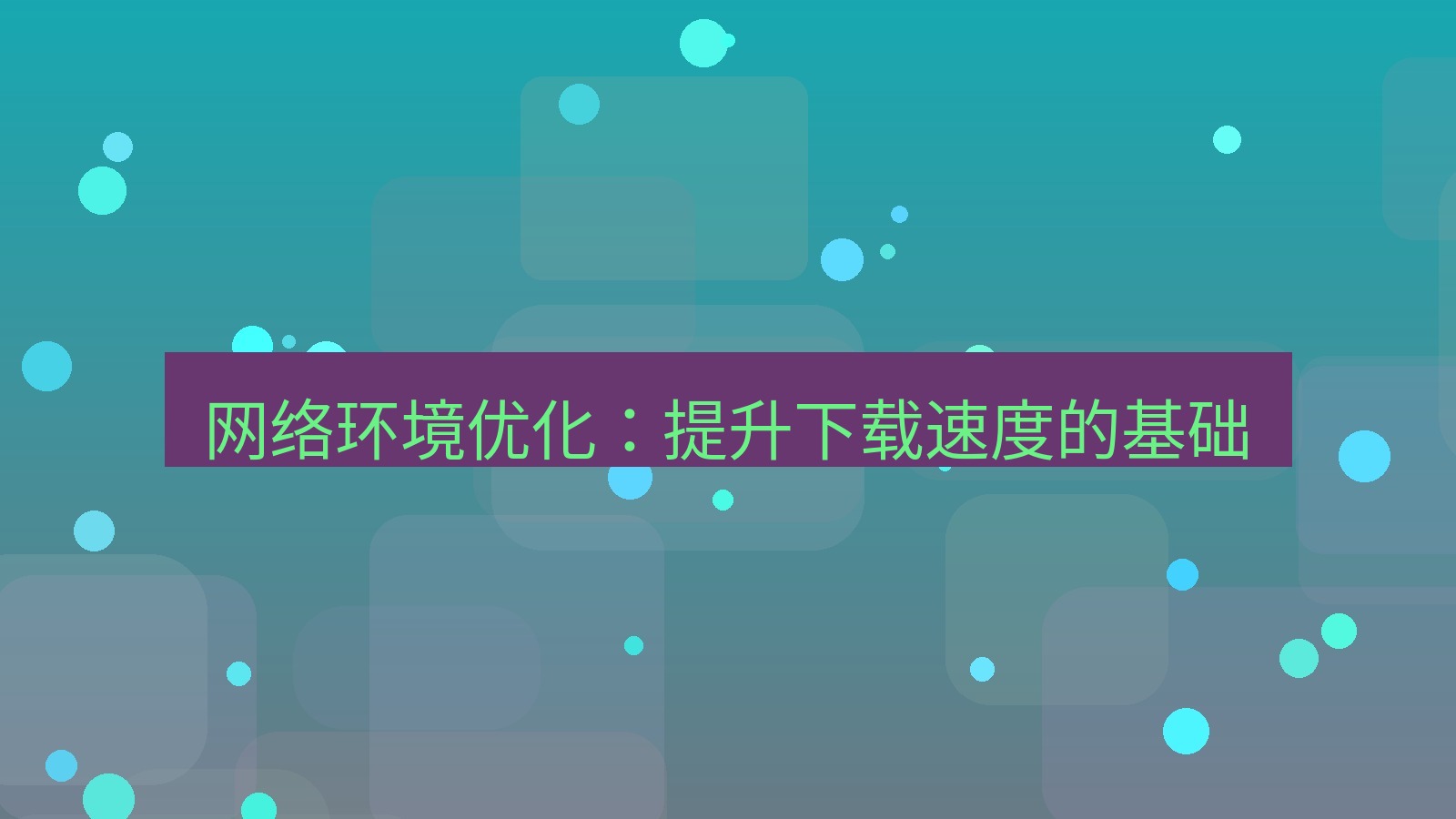 helloworld翻译 网络环境优化：提升下载速度的基础