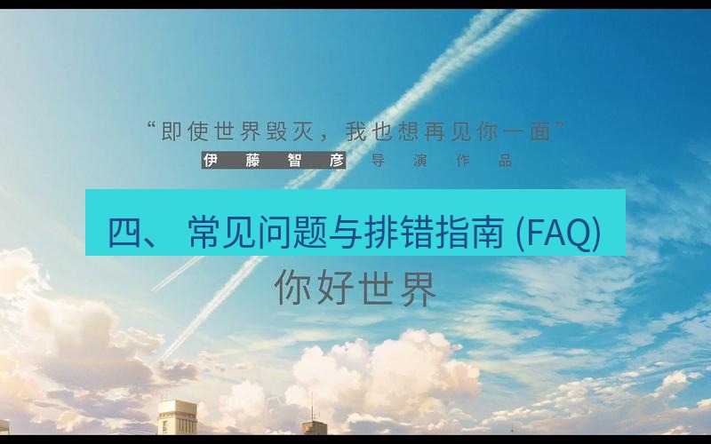 helloworld翻译 四、 常见问题与排错指南 (FAQ)