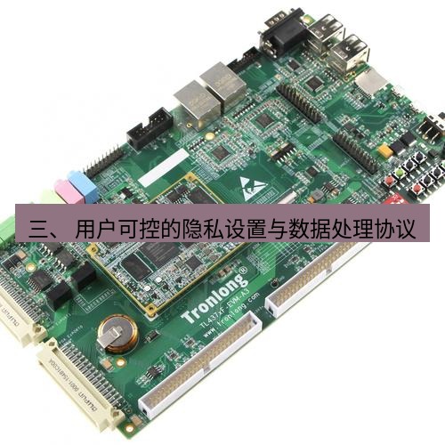 helloworld翻译 三、 用户可控的隐私设置与数据处理协议