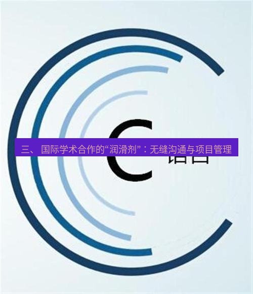 helloworld翻译 三、 国际学术合作的“润滑剂”：无缝沟通与项目管理