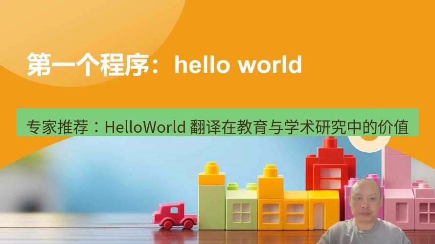 helloworld翻译 专家推荐：HelloWorld 翻译在教育与学术研究中的价值
