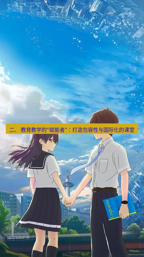 helloworld翻译 二、 教育教学的“赋能者”：打造包容性与国际化的课堂