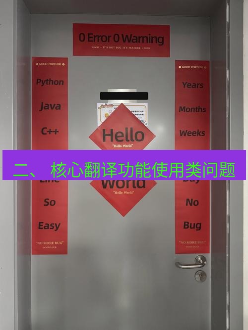 helloworld翻译 二、 核心翻译功能使用类问题