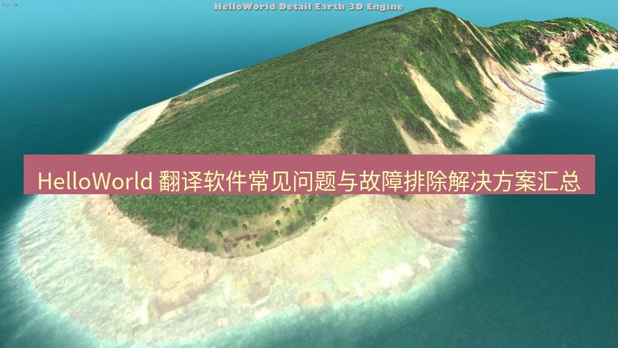 helloworld翻译 HelloWorld 翻译软件常见问题与故障排除解决方案汇总