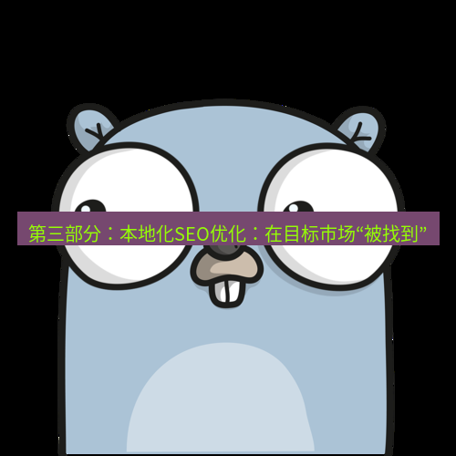helloworld翻译 第三部分：本地化SEO优化：在目标市场“被找到”
