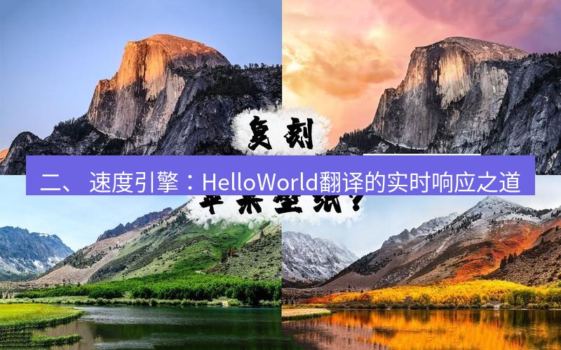 helloworld翻译 二、 速度引擎：HelloWorld翻译的实时响应之道