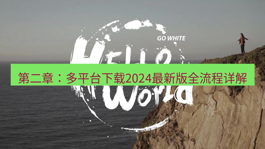 helloworld翻译 第二章：多平台下载2024最新版全流程详解