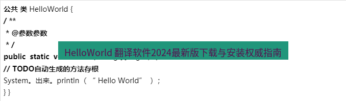 helloworld翻译 HelloWorld 翻译软件2024最新版下载与安装权威指南