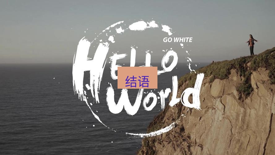 helloworld翻译 结语