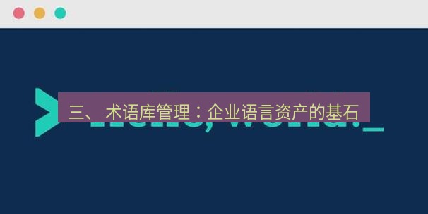 helloworld翻译 三、 术语库管理：企业语言资产的基石