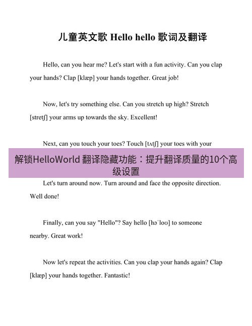 helloworld翻译 解锁HelloWorld 翻译隐藏功能：提升翻译质量的10个高级设置