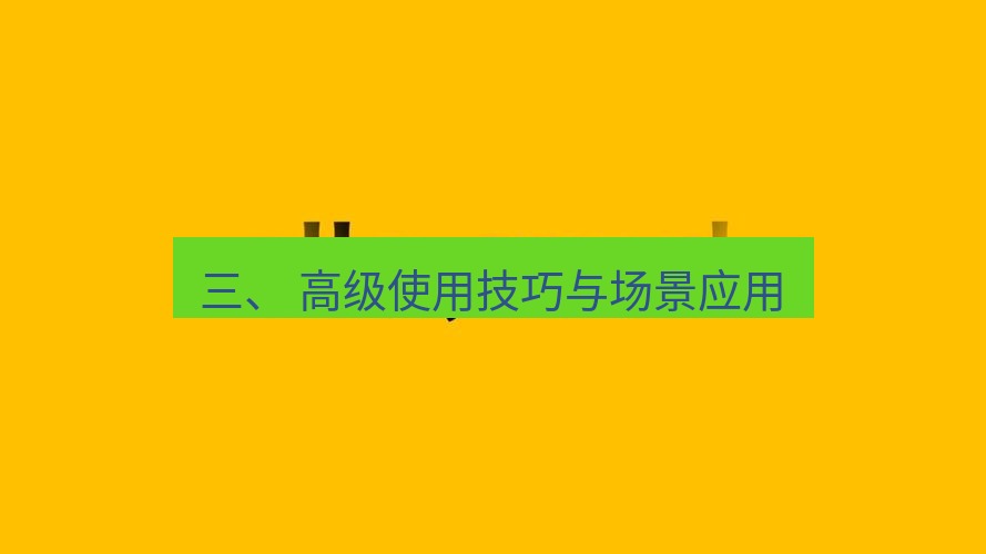 helloworld翻译 三、 高级使用技巧与场景应用