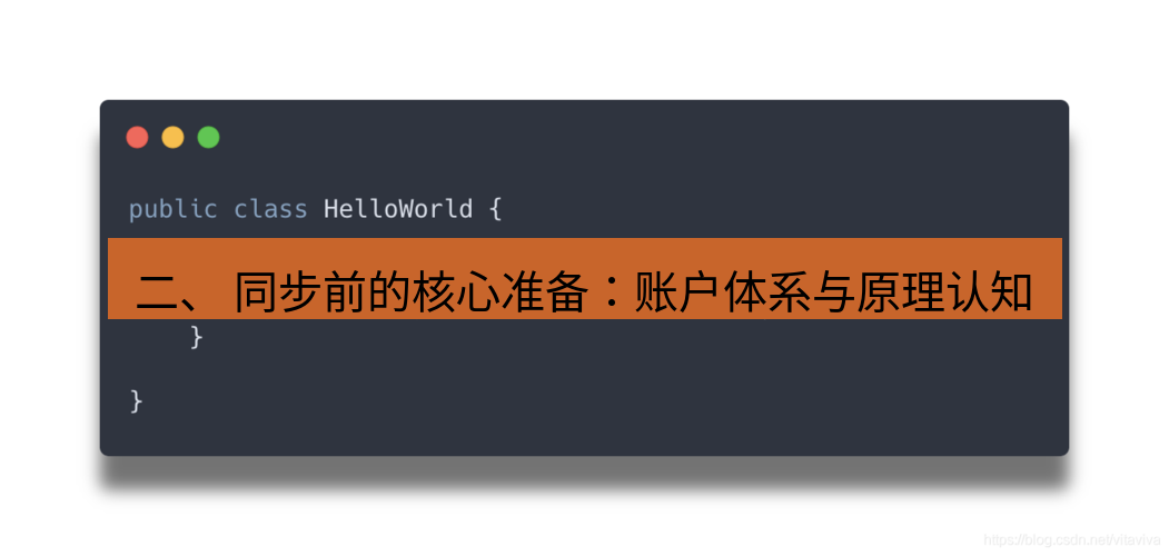 helloworld翻译 二、 同步前的核心准备：账户体系与原理认知