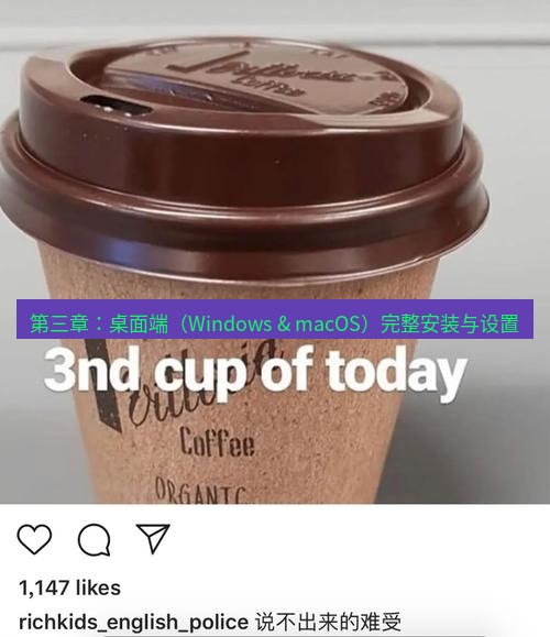helloworld翻译 第三章：桌面端（Windows & macOS）完整安装与设置