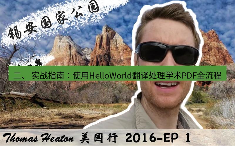 helloworld翻译 二、 实战指南：使用HelloWorld翻译处理学术PDF全流程