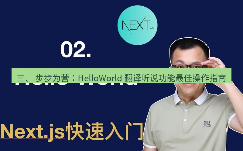 helloworld翻译 三、 步步为营：HelloWorld 翻译听说功能最佳操作指南