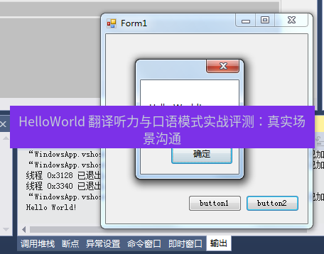 helloworld翻译 HelloWorld 翻译听力与口语模式实战评测：真实场景沟通