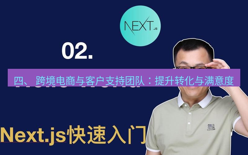 helloworld翻译 四、 跨境电商与客户支持团队：提升转化与满意度